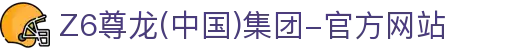 d88尊龙z6(中国)官方网站
